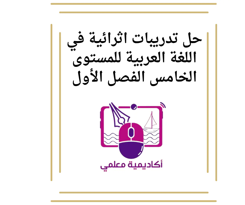حل تدريبات اثرائية في اللغة العربية للمستوى الخامس الفصل الأول