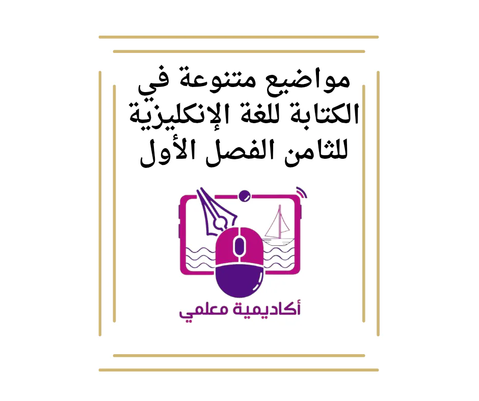 مواضيع متنوعة في الكتابة للغة الإنكليزية للثامن الفصل الأول