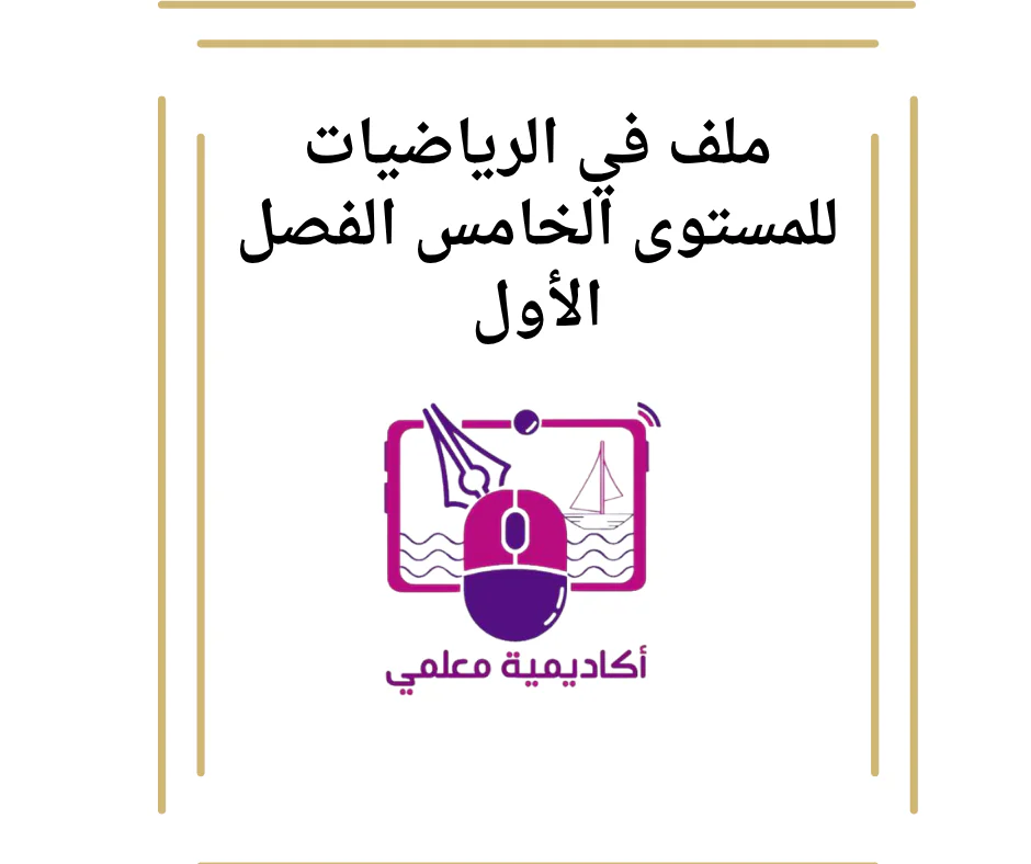 ملف في الرياضيات للمستوى الخامس الفصل الأول