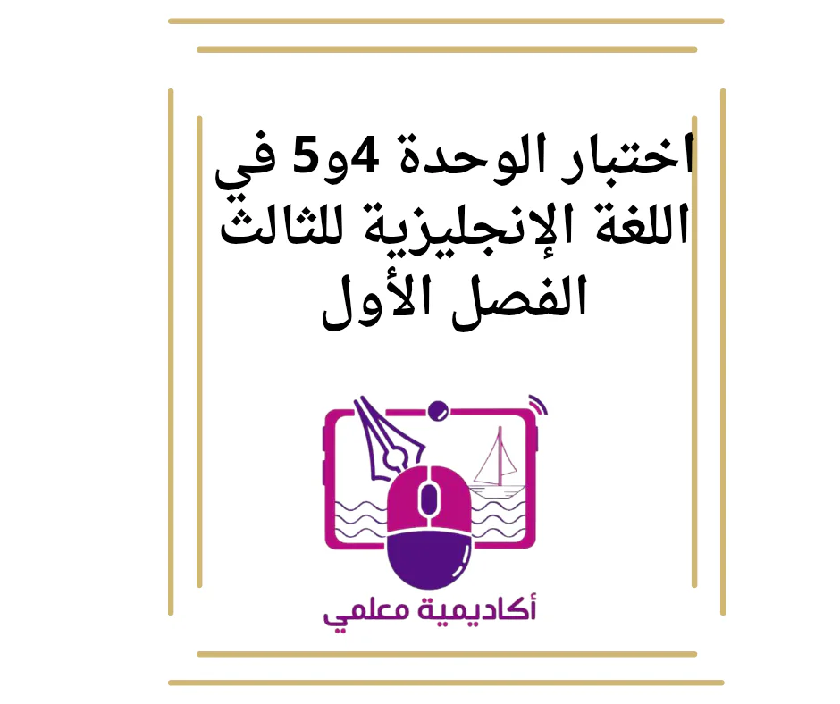 اختبار الوحدة 4و5 في اللغة الإنجليزية للثالث الفصل الأول