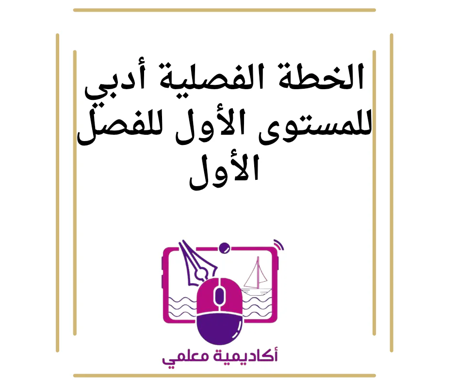الخطة الفصلية أدبي للمستوى الأول للفصل الأول