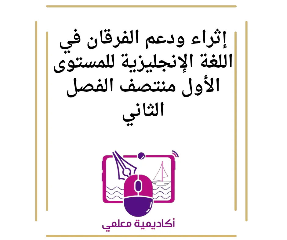 إثراء ودعم الفرقان في اللغة الإنجليزية للمستوى الأول منتصف الفصل الثاني