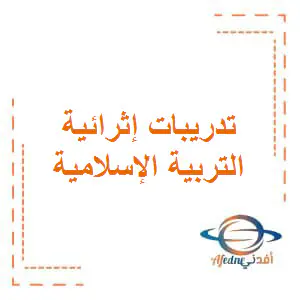 تدريبات إثرائية في التربية الإسلامية  منتصف الفصل الأول