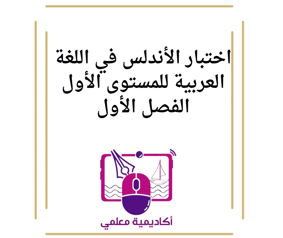 اختبار الأندلس في اللغة العربية للمستوى الأول الفصل الأول
