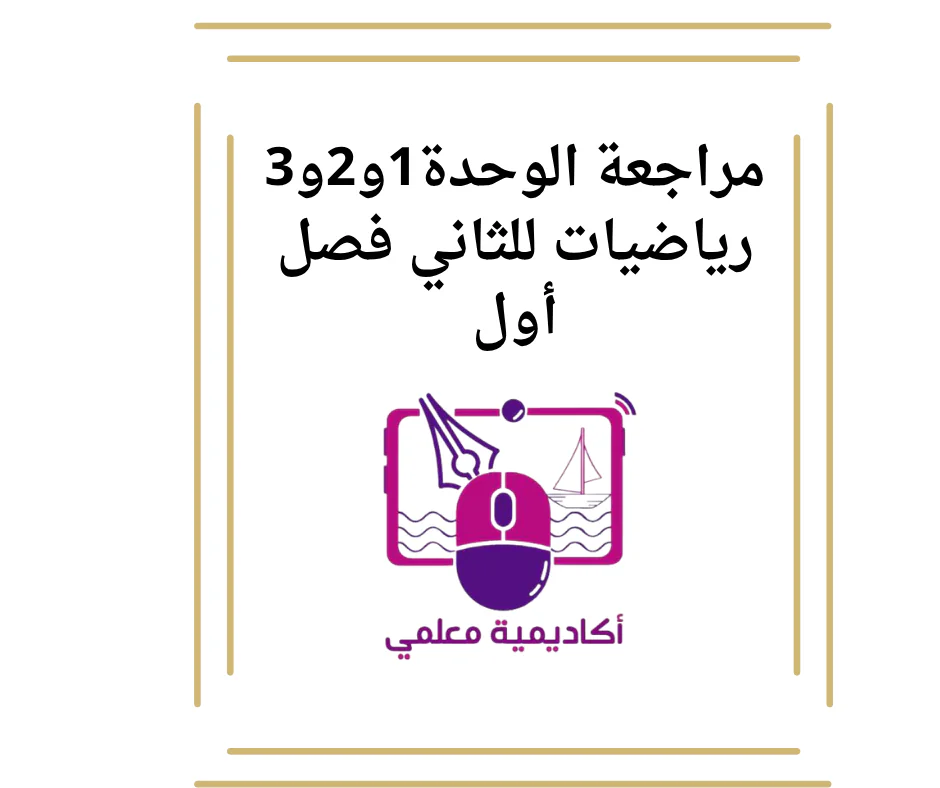 مراجعة الوحدة1و2و3 رياضيات للثاني فصل أول