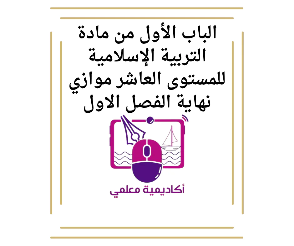 الباب الأول من مادة التربية الإسلامية للمستوى العاشر موازي نهاية الفصل الاول