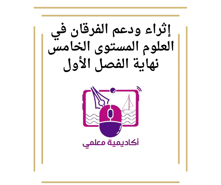 إثراء ودعم الفرقان في العلوم المستوى الخامس نهاية الفصل الأول