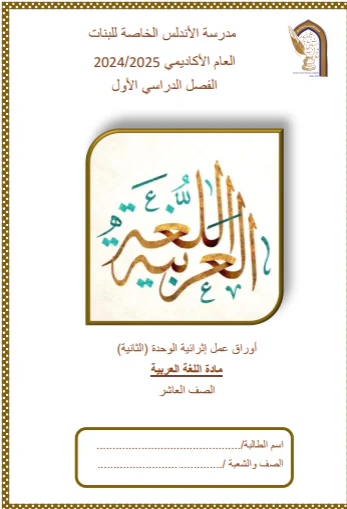 حل أوراق عمل الوحدة 2 في اللغة العربية لمنتصف الفصل الأول للعاشر