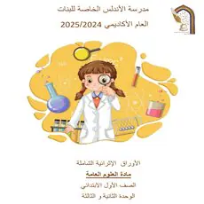 أوراق محلولة في العلوم للمستوى الأول نهاية الفصل الأول
