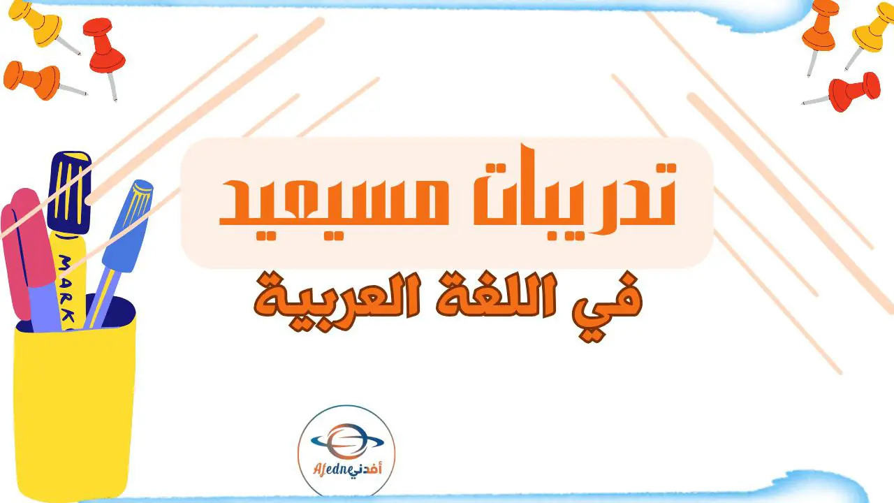حل تدريبات علاجية في اللغة العربية للمستوى الرابع نهاية الفصل الأول