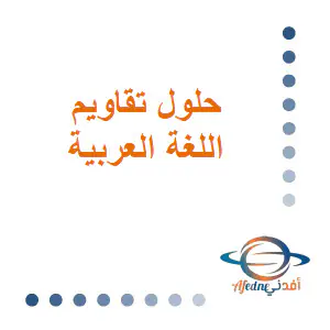 حلول تدريبات الوحدة الأولى اللغة العربية للعاشر فصل أول
