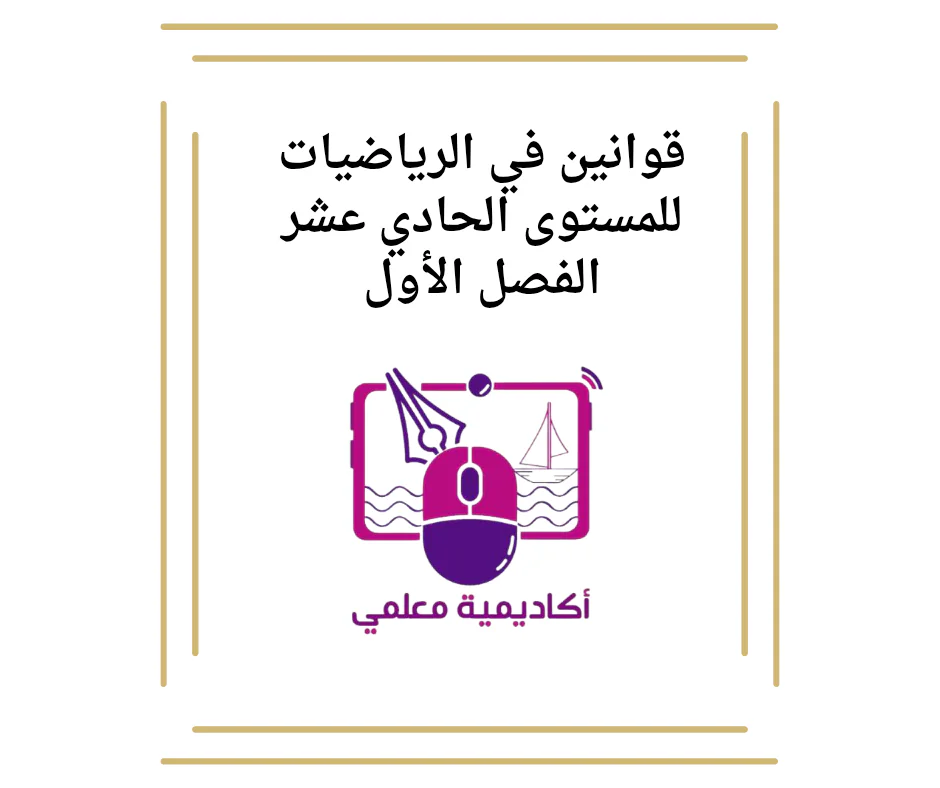 قوانين في الرياضيات للمستوى الحادي عشر الفصل الأول