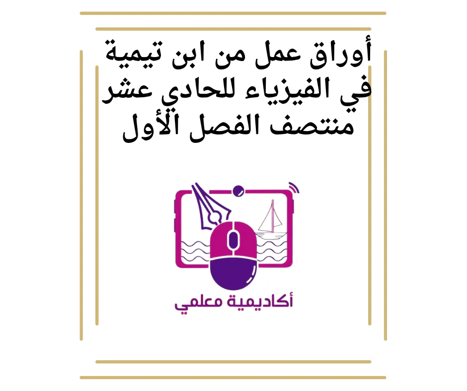 حل أوراق عمل من ابن تيمية في الفيزياء للحادي عشر منتصف الفصل الأول