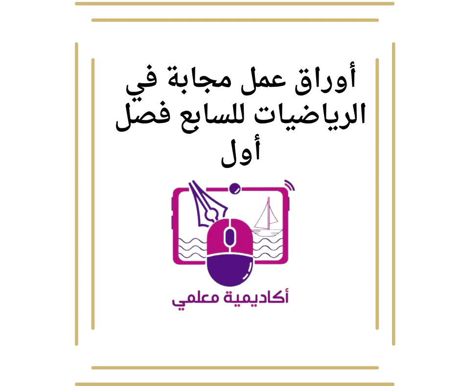 أوراق عمل مجابة في الرياضيات للسابع فصل أول