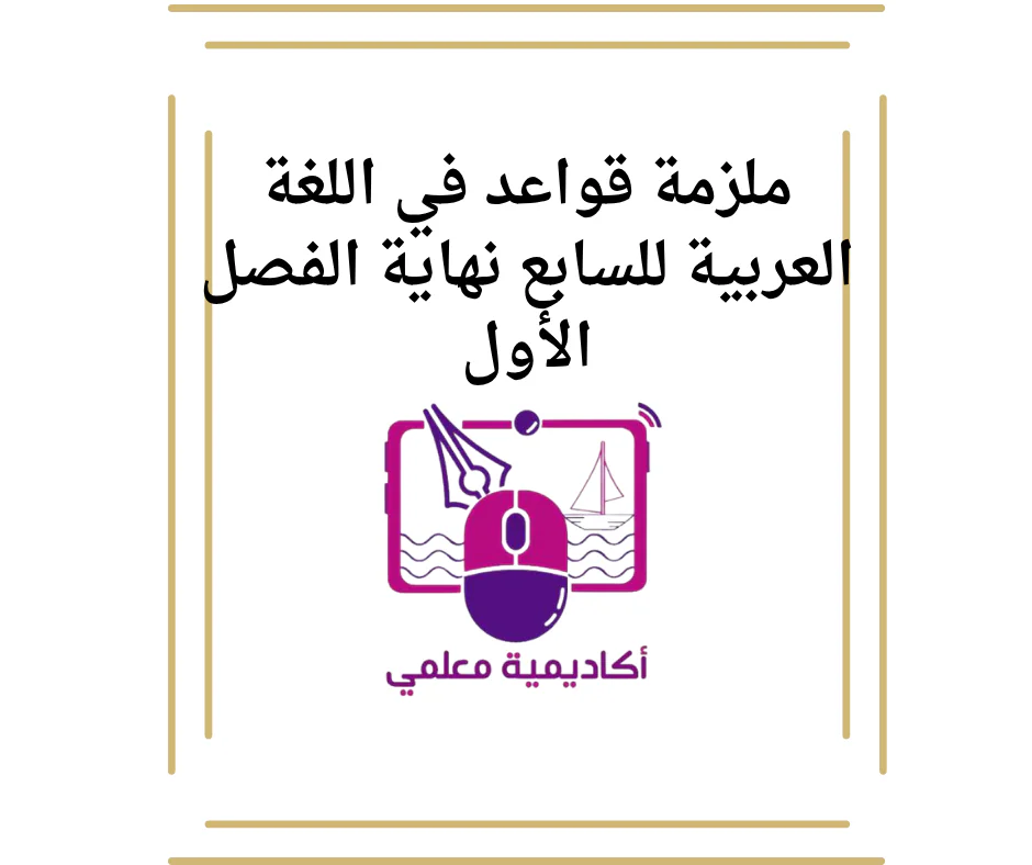 ملزمة قواعد في اللغة العربية للسابع نهاية الفصل الأول