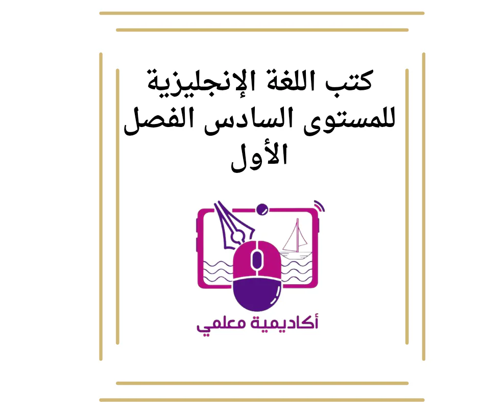 كتب اللغة الإنجليزية للمستوى السادس الفصل الأول
