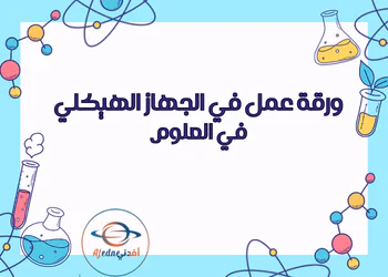 ورقة عمل في الجهاز الهيكلي في العلوم للتاسع فصل أول