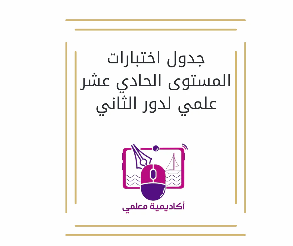 جدول أختبارات المستوى الحادي عشر علمي لدور الثانى