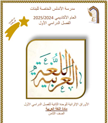 حل أوراق عمل للوحدة 2 باللغة العربية الثامن فصل اول