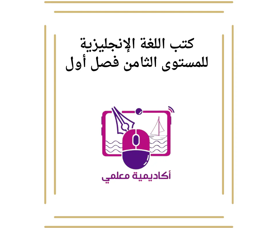 كتب اللغة الإنجليزية للمستوى الثامن فصل أول