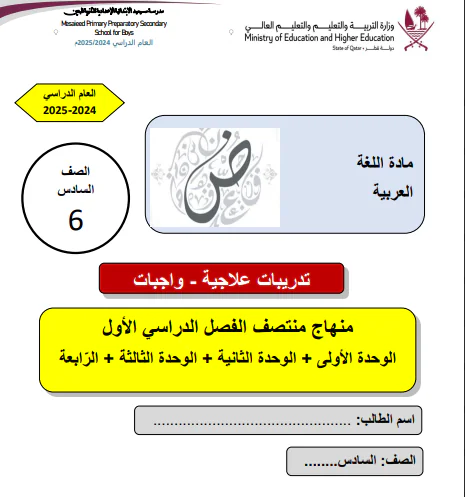 تدربات علاجية في اللغة العربية للسادس الفصل الأول