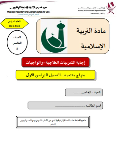 تدريبات علاجية في التربية الإسلامية للخامس الفصل الأول
