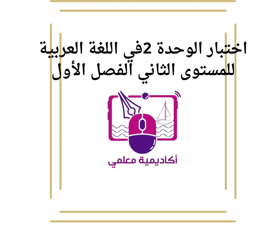 اختبار الوحدة 2في اللغة العربية للمستوى الثاني الفصل الأول