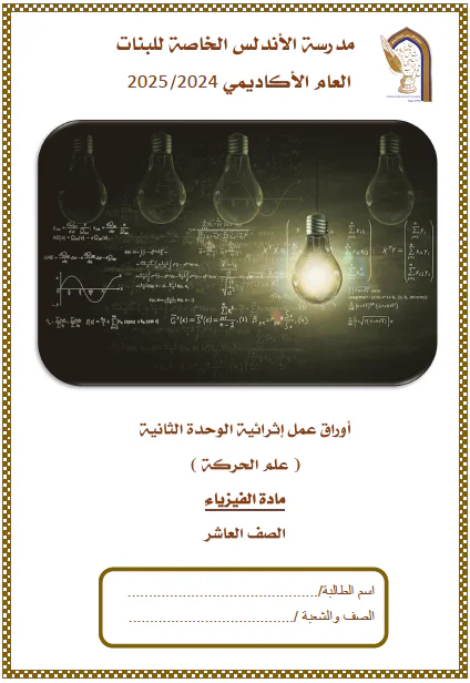 حل أوراق عمل اثرائية في الفيزياء للمستوى العاشر فصل أول