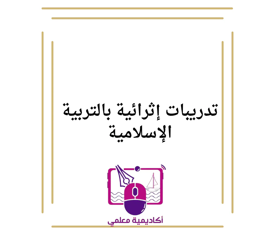تدريبات إثرائية في التربية الإسلامية للأول نهاية الفصل الأول