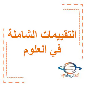 تعديل التقييمات العلوم للثاني فصل أول