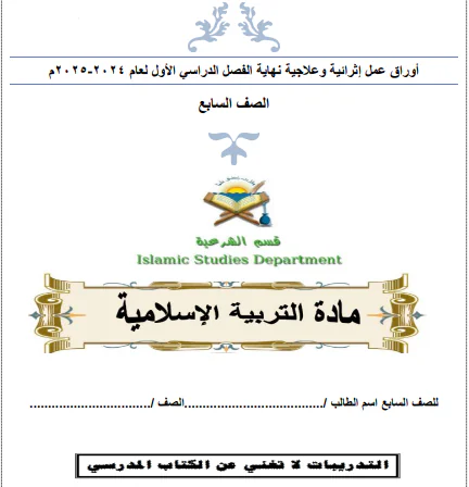 تدريبات من الفرقان التربية الاسلامية للثامن لنهاية فصل الأول