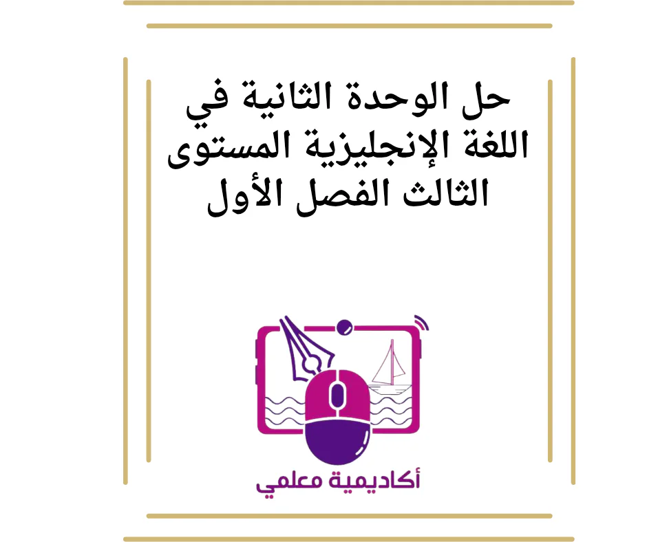 حل الوحدة الثانية في اللغة الإنجليزية المستوى الثالث الفصل الأول