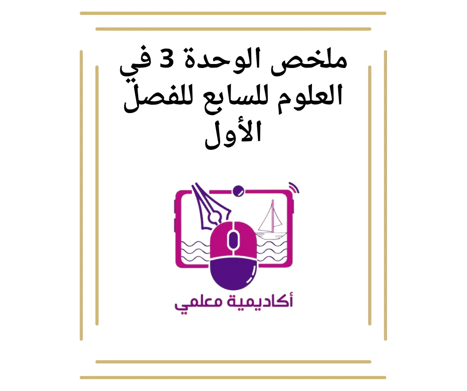 ملخص الوحدة 3 في العلوم للسابع للفصل الأول