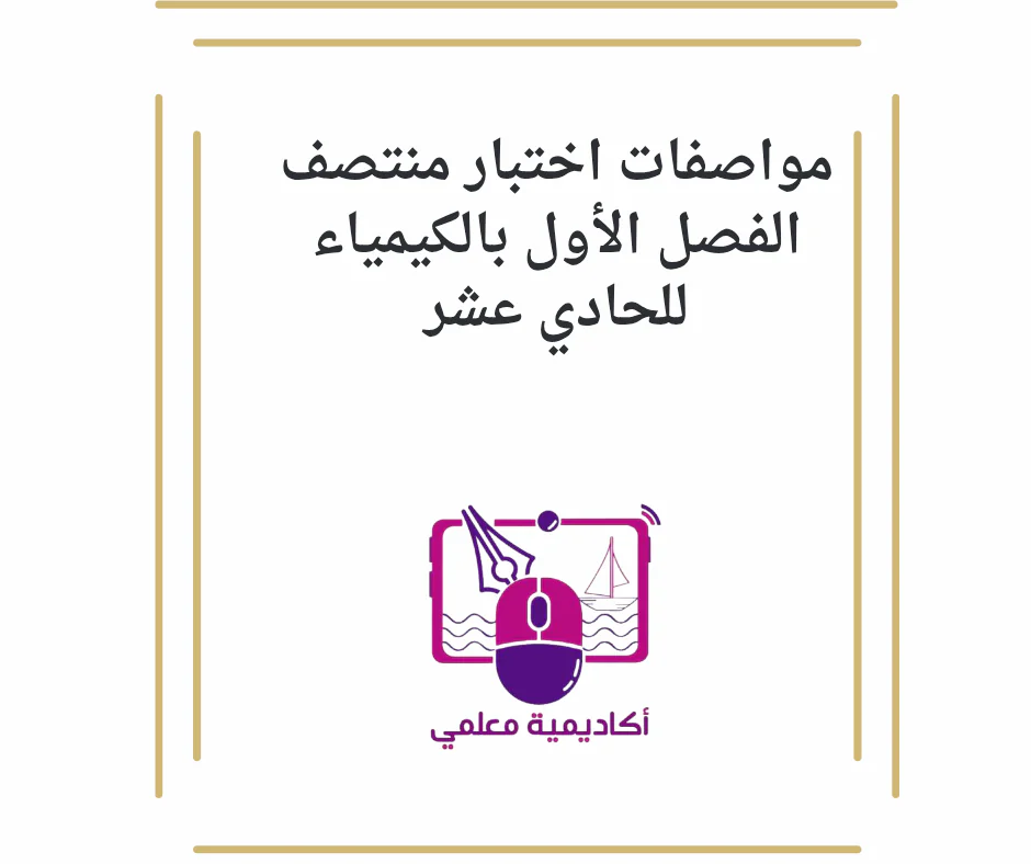 مواصفات اختبار منتصف الفصل الأول بالكيمياء للحادي عشر