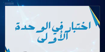 حل اختبار الوحدة الأولى في الفيزياء للمستوى العاشر فصل أول
