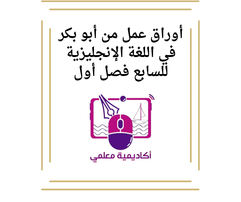 أوراق عمل من أبو بكر في اللغة الإنجليزية للسابع فصل أول