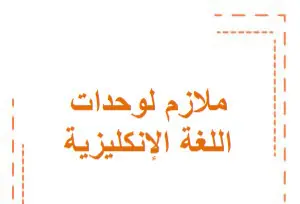 ملازم وحدات اللغة الإنكليزية للعاشر فصل أول