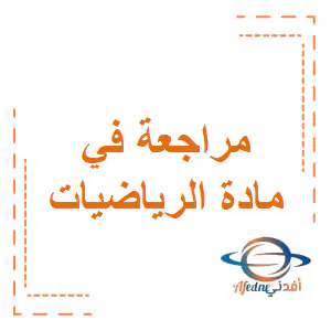 مراجعة الوحدة1و2و3 رياضيات للثاني فصل أول