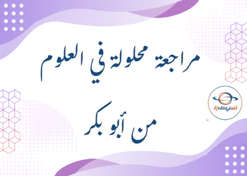 حل مراجعة محلولة من ابو بكر في العلوم للسابع فصل أول