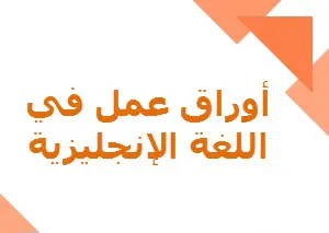 أوراق عمل محلولة في اللغة الإنجليزية للعاشر الفصل الأول