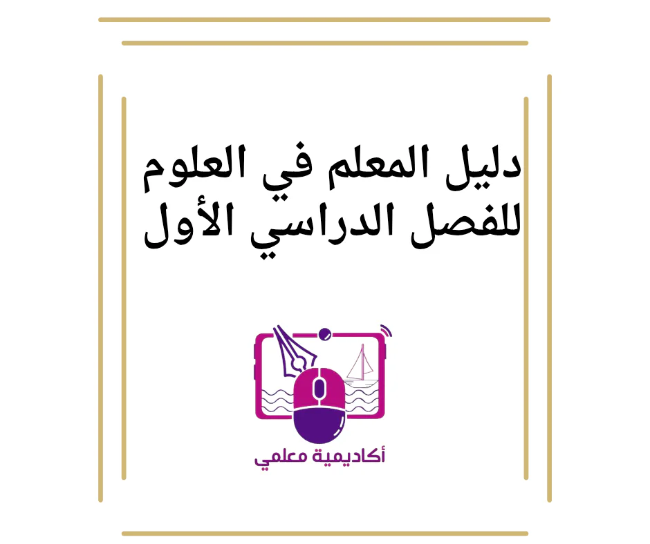 دليل معلم مادة العلوم للمستوى الأول الفصل الأول