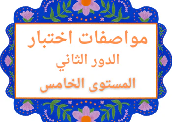 مواصفات اختبار التربية الإسلامية للمستوى الخامس الدور الثاني