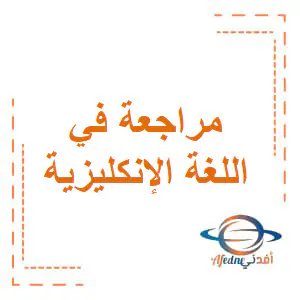 تعديل مراجعة في اللغة الإنكليزية للثاني فصل أول