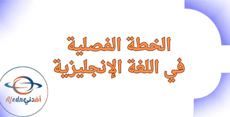 الخطة الفصلية في اللغة الإنجليزية للخامس الفصل الأول