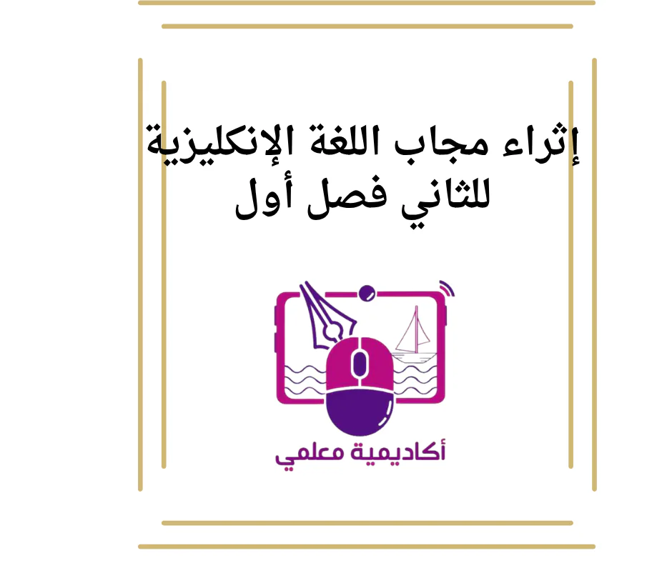 إثراء مجاب اللغة الإنكليزية للثاني فصل أول