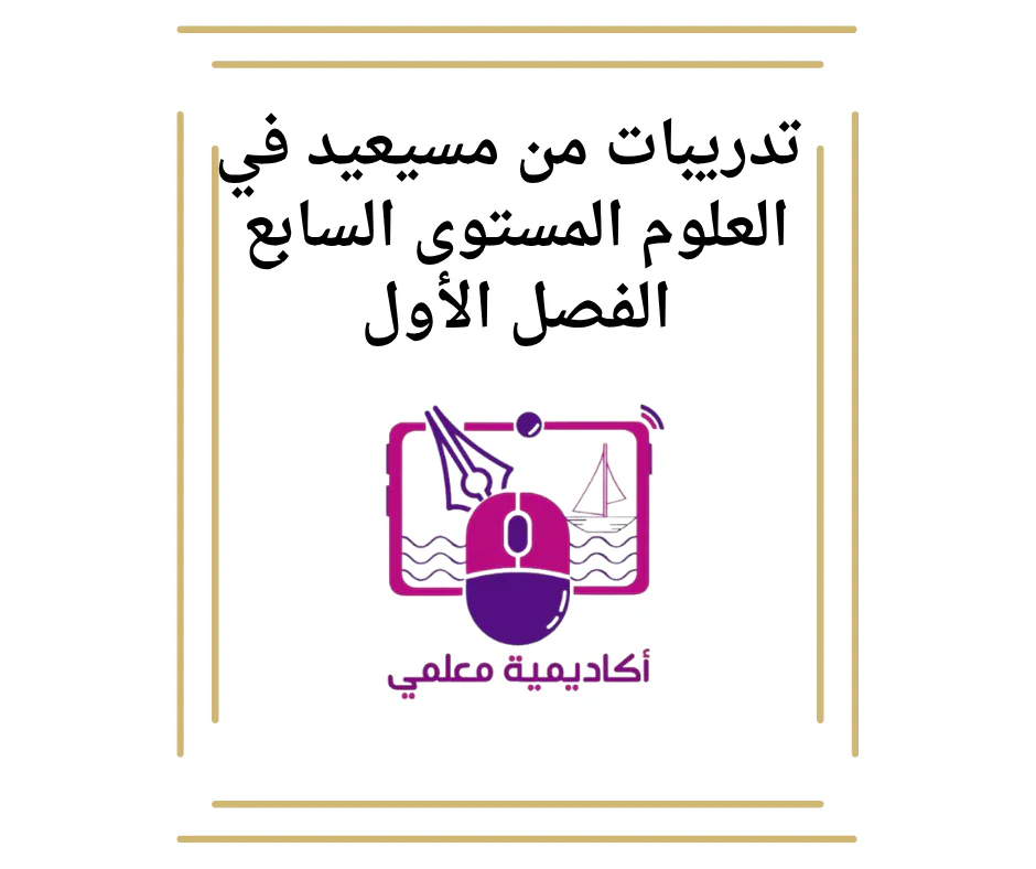 تدريبات من مسيعيد في العلوم المستوى السابع الفصل الأول