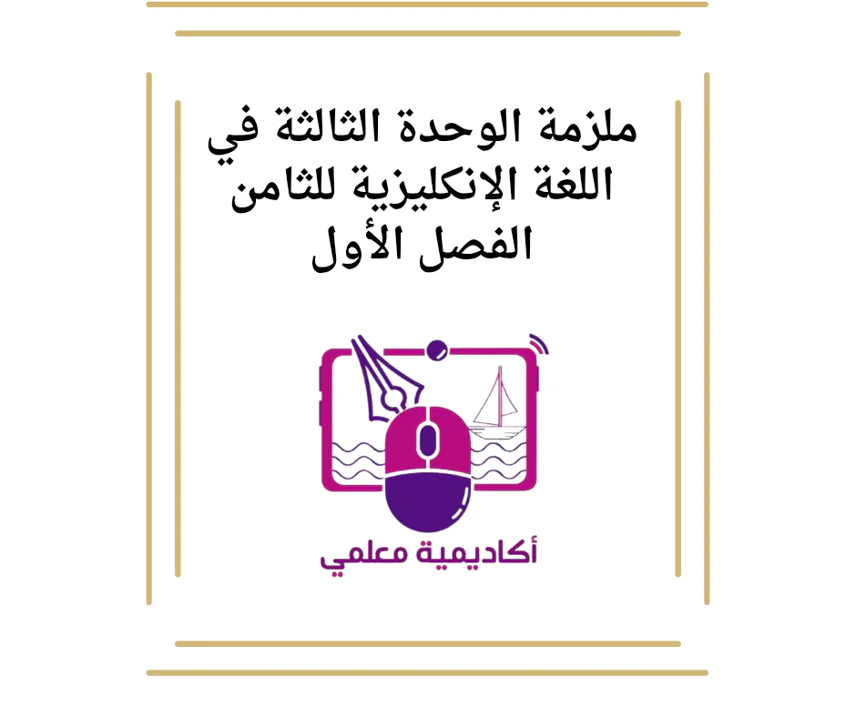 ملزمة الوحدة الثالثة في اللغة الإنكليزية للثامن الفصل الأول
