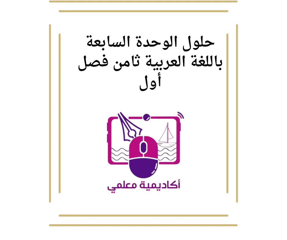 حلول الوحدة السابعة باللغة العربية ثامن فصل أول