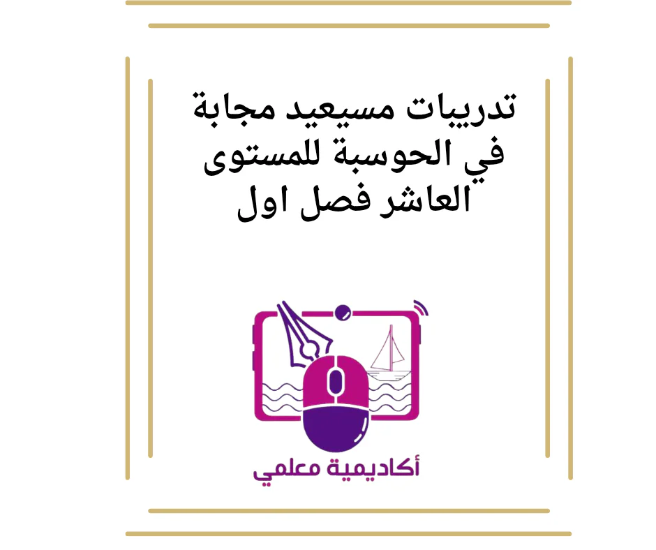 تدريبات مسيعيد مجابة في الحوسبة للمستوى العاشر فصل اول
