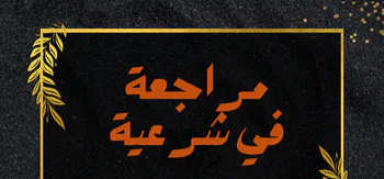 اسئلة اثرائية مجابة للتربية الاسلامية للعاشر فصل أول